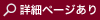 詳細ページあり